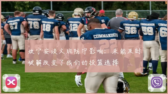 坎宁安谈文班防守影响：未能及时破解改变了我们的投篮选择