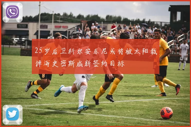 25岁后卫科尔安东尼或将被太阳裁掉海史密斯成新签约目标