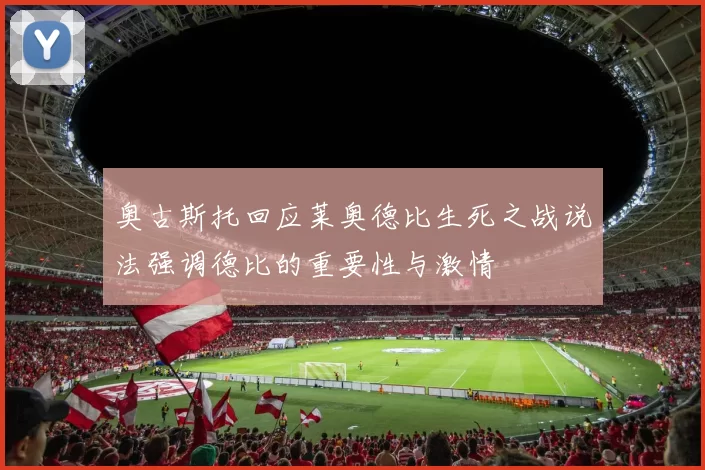 奥古斯托回应莱奥德比生死之战说法强调德比的重要性与激情