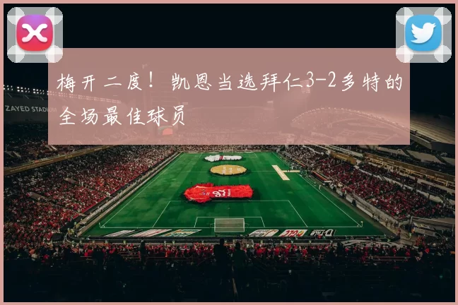 梅开二度！凯恩当选拜仁3-2多特的全场最佳球员
