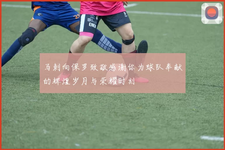 马刺向保罗致敬感谢你为球队奉献的辉煌岁月与荣耀时刻